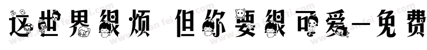这世界很烦 但你要很可爱字体转换
